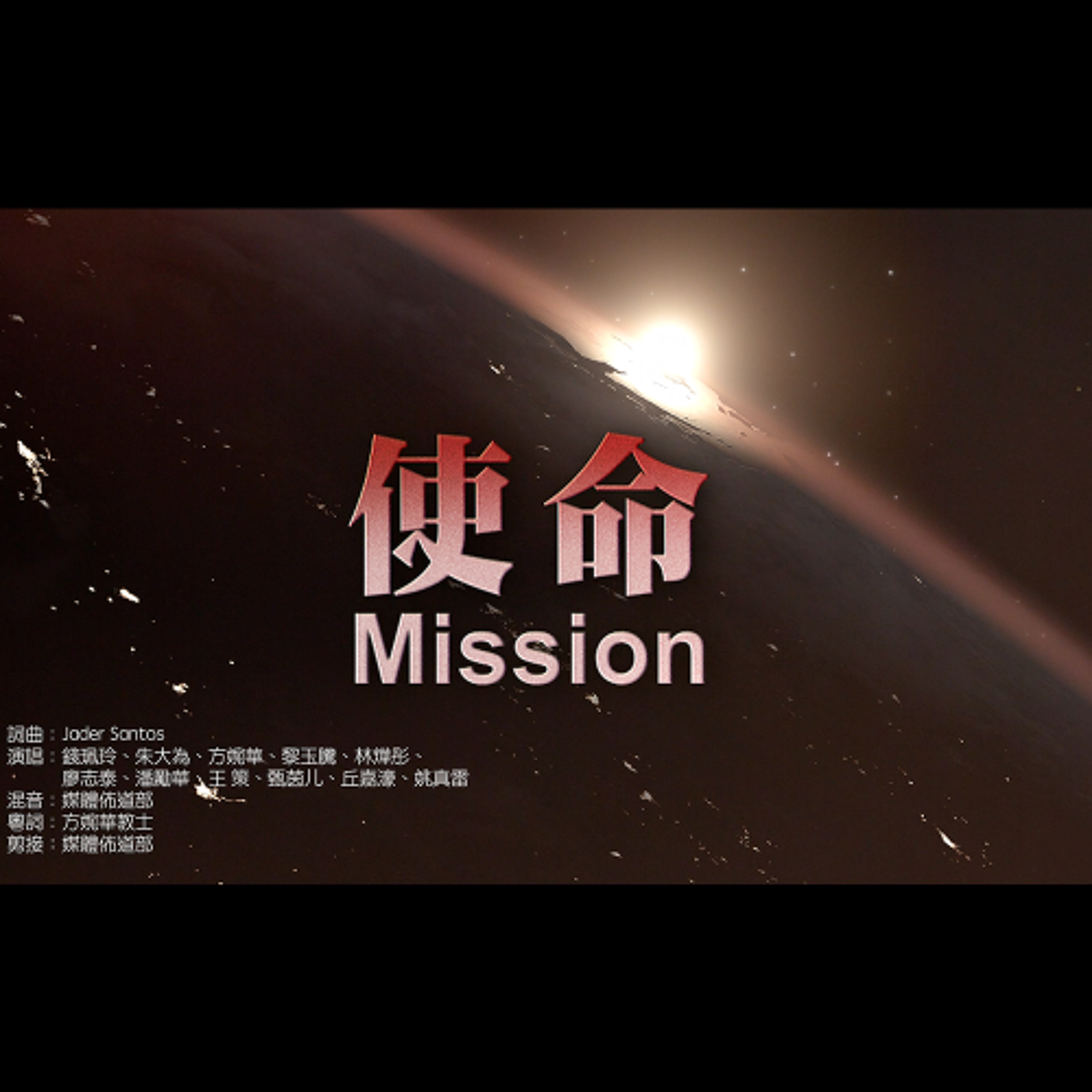 使命 Mission