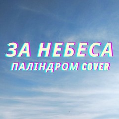 Ярина Бадік - За небеса (паліндром cover)