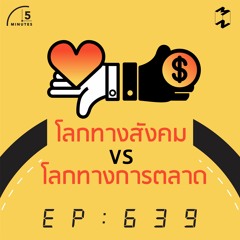 5M639 โลกทางสังคม VS โลกทางการตลาด