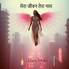 मेरा जीवन तेरा नाम