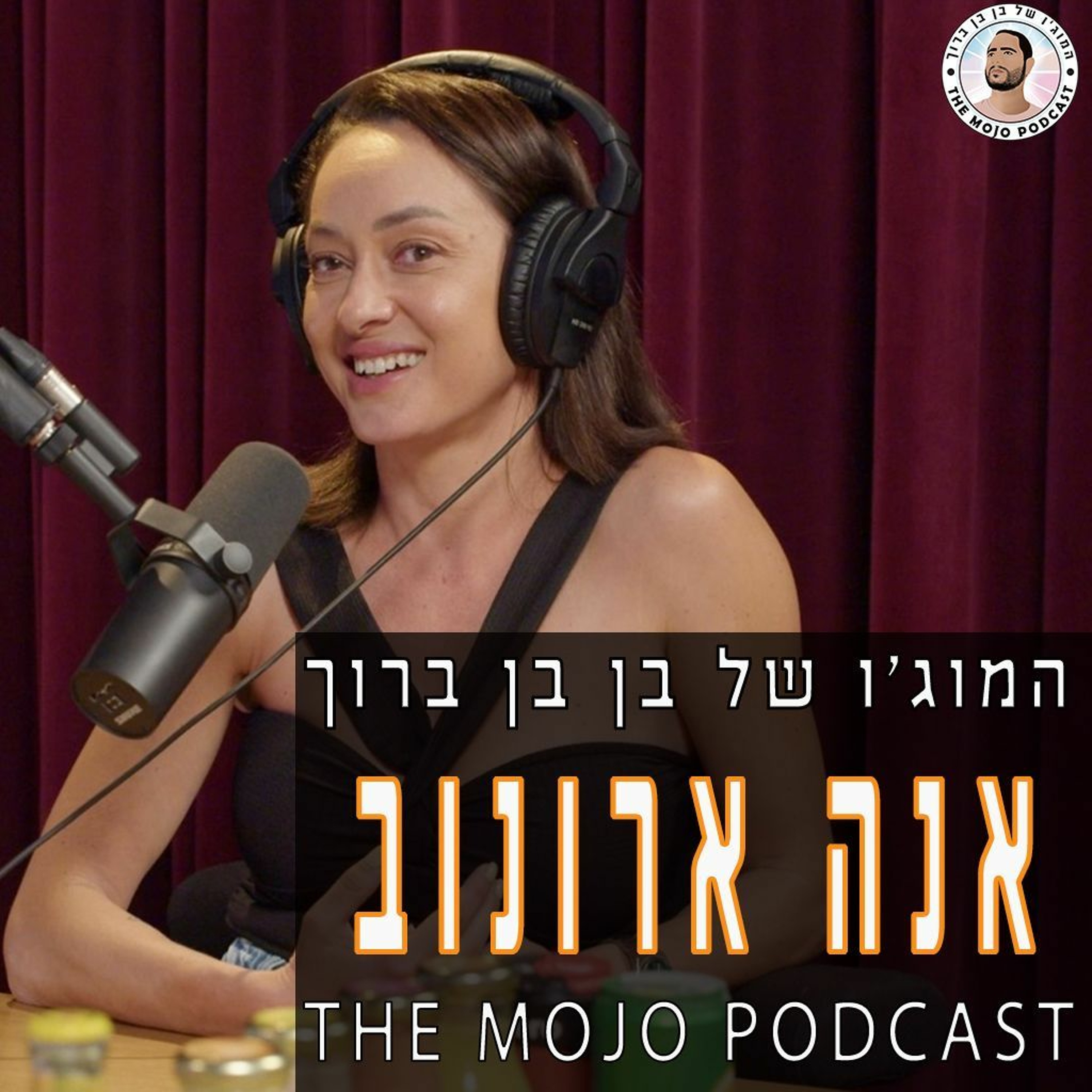 פודקאסט המוג׳ו של בן בן ברוך - אנה ארונוב