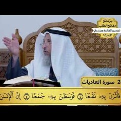 24 - تفسير سورة العاديات - مفاتح الطلب - عثمان الخميس