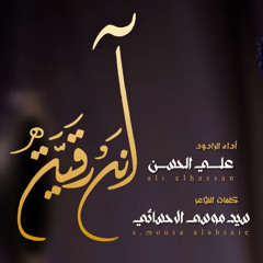 آنه رقية | الرادود علي الحسن | محرم 1447هـ 2025 م