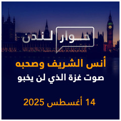 أنس الشريف وصحبه صوت غزة الذي لن يخبو | حوار لندن