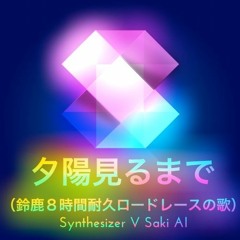 夕陽見るまで -鈴鹿８時間耐久ロードレースの歌-  feat. Synthesizer V Saki AI