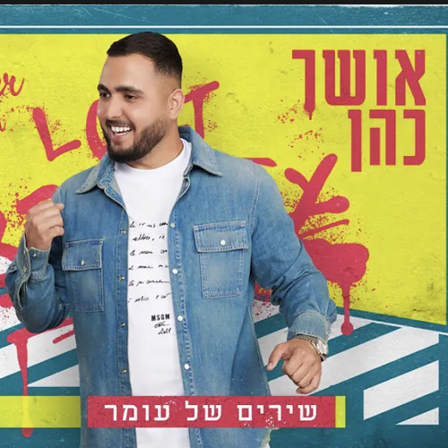 ‎⁨אושר כהן - שירים של עומר⁩.