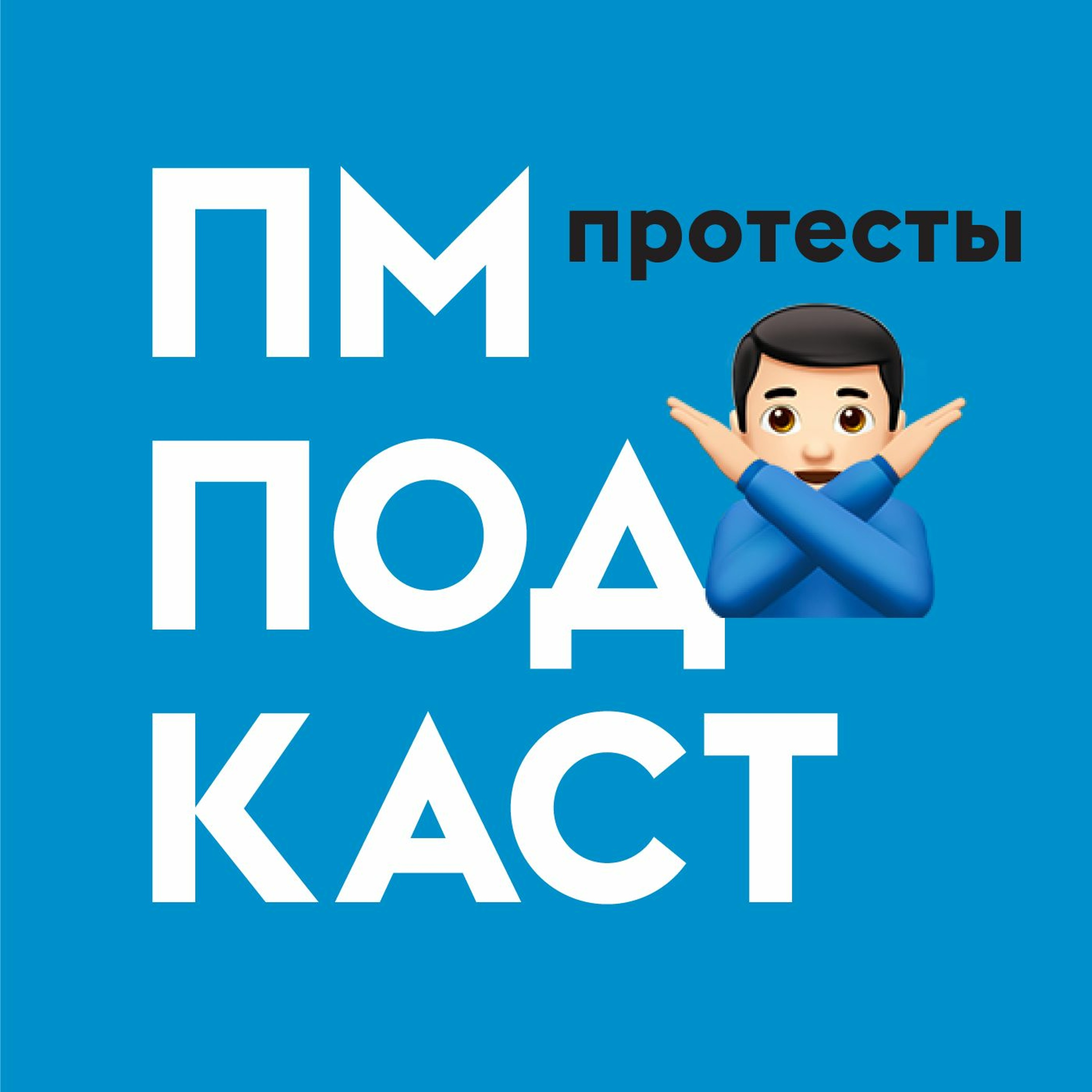 Протесты episode artwork