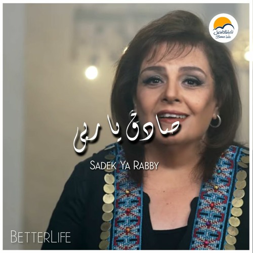 ترنيمة صادق يا ربي - ترانيم شرقية الحياة الافضل   Sadeq Ya Raby - Better Life