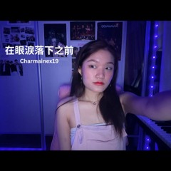 在眼淚落下之前 - Charmainex19（翻唱）