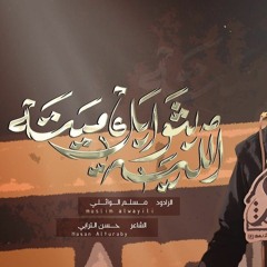 الليلة بثوابك ميتة | مسلم الوائلي