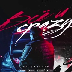 ЛИТВИНЕНКО - Не бьётся