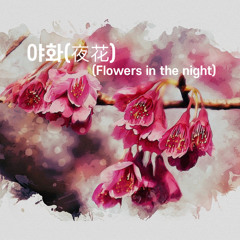 야화(夜花)(Flowers in the night)