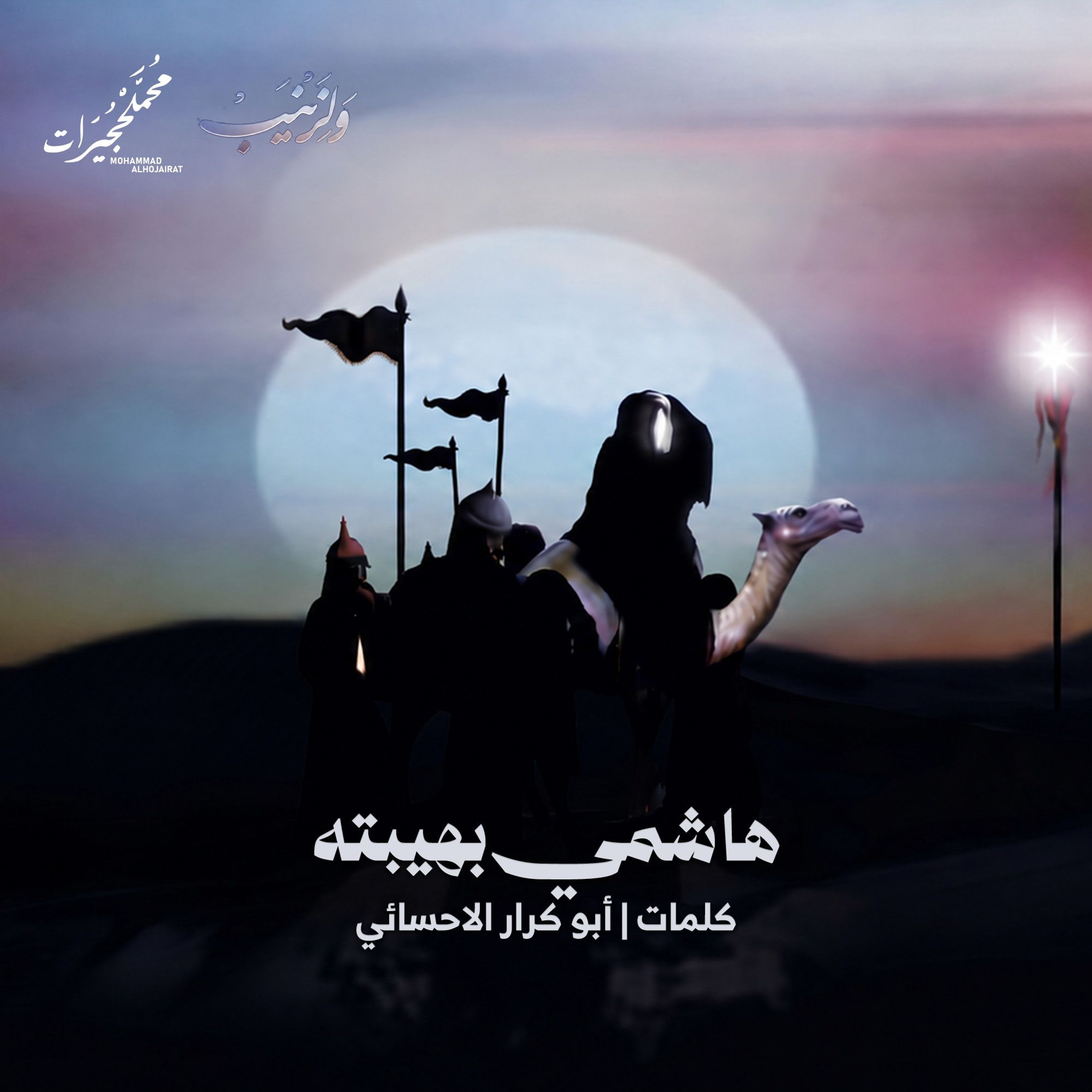 هاشمي بهيبته episode artwork