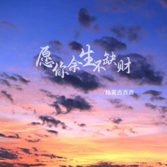 愿你余生不缺财 (Dj默涵版)