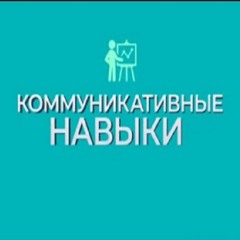 Принципы равенства и единства в отношениях. Серия лекций "Навыки коммуникации"