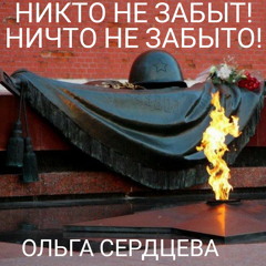 Никто не забыт! Ничто не забыто!