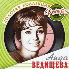 Аида Ведищева - Лесной Олень