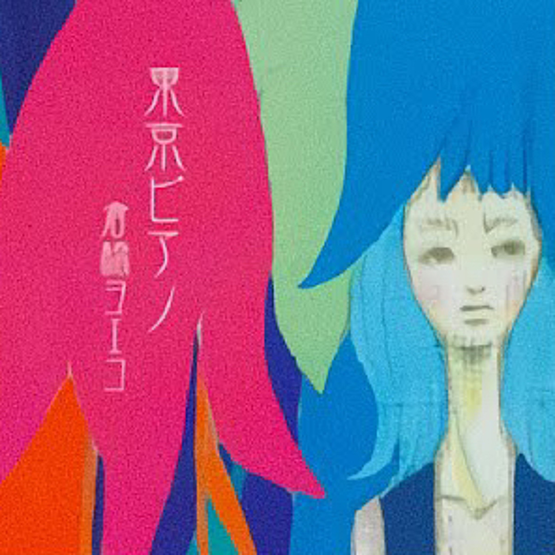 Stream 二番目の道 倉橋ヨエコ Nibanme no Michi - Yoeko Kurahashi by