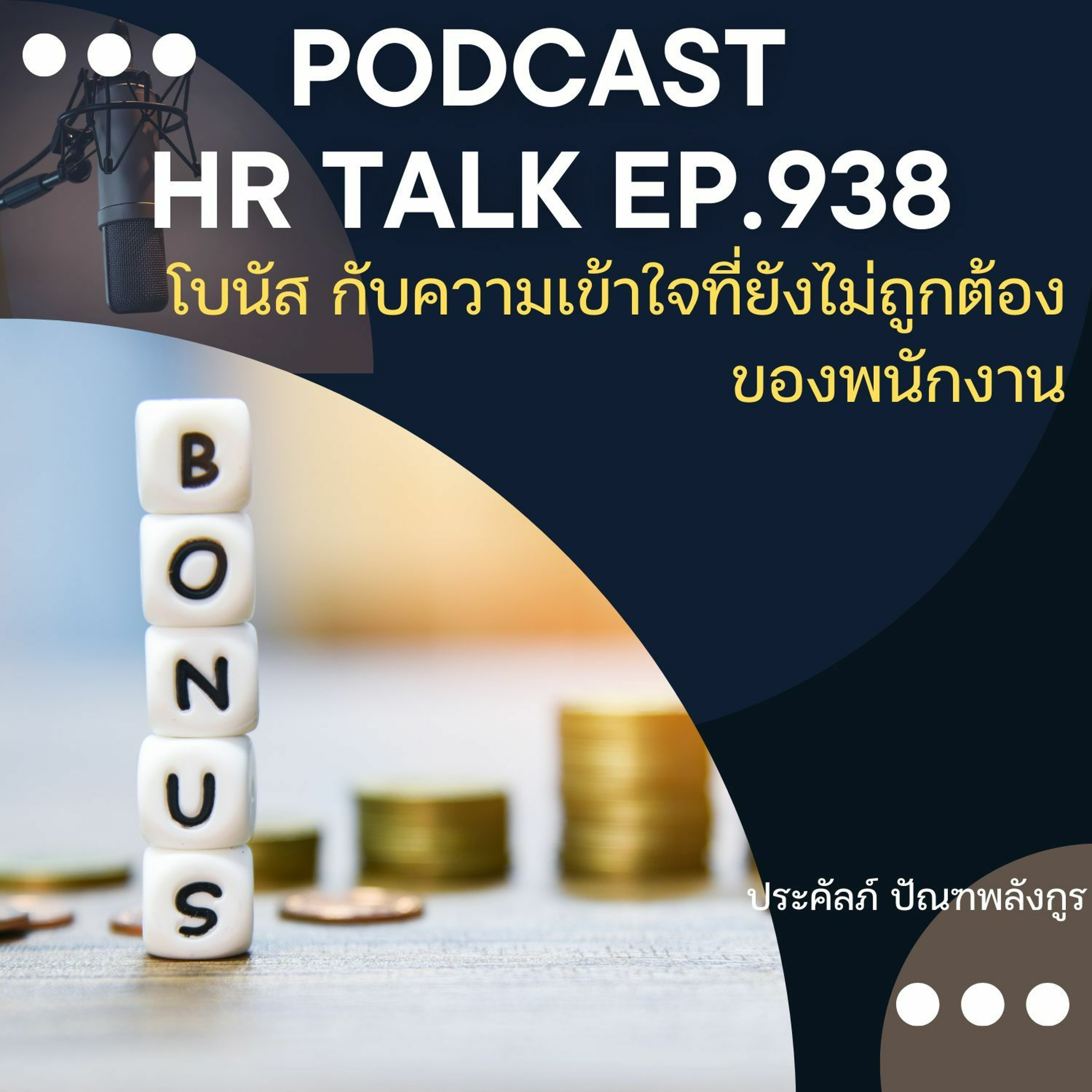 EP. 938: โบนัส กับความเข้าใจที่ยังไม่ถูกต้องนัก ของพนักงาน episode artwork