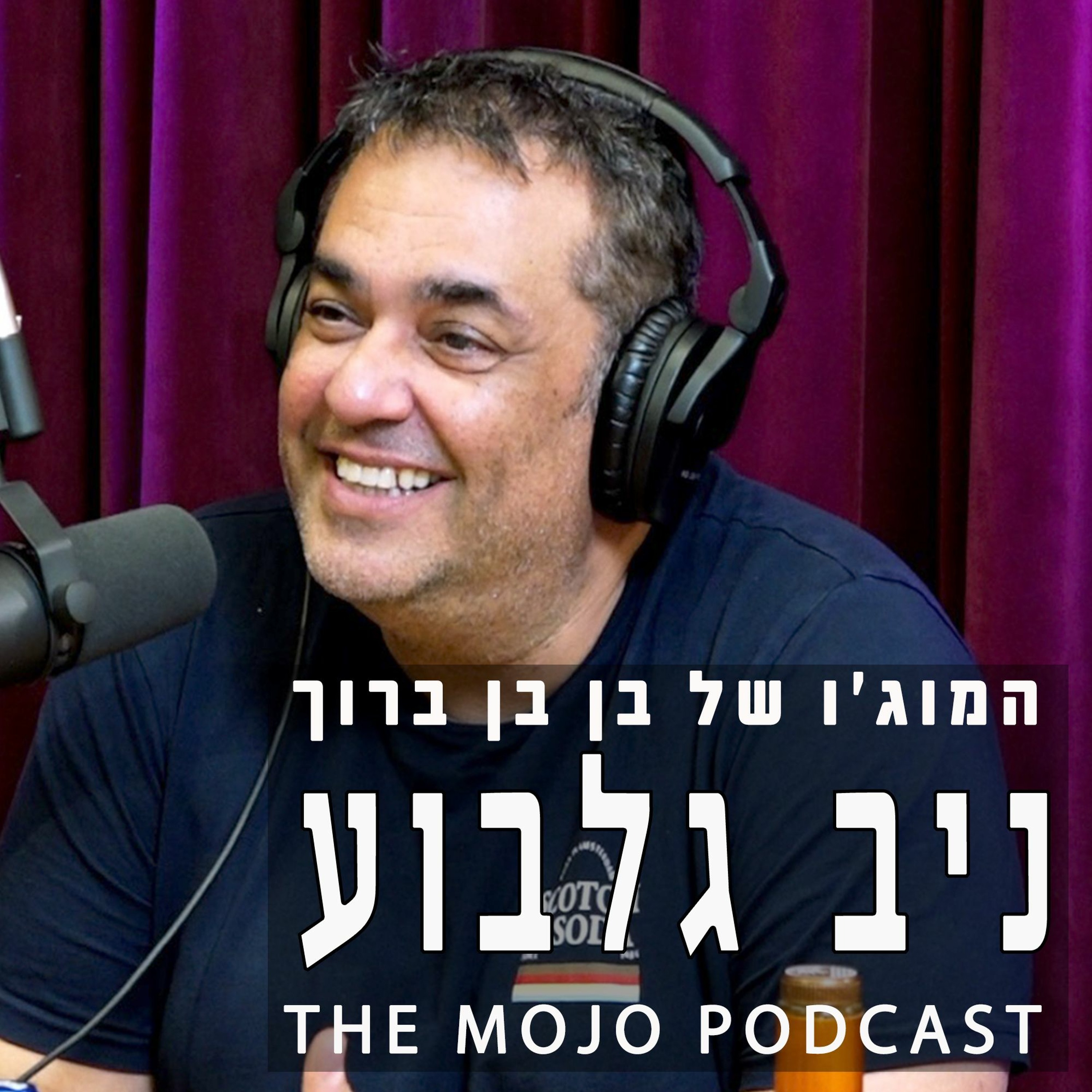 המוג׳ו של בן בן ברוך - ניב גלבוע - איך לקחת את הכח לידיים ולא לחכות לניסים episode artwork
