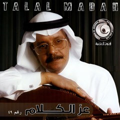 طلال مداح - غربة وليل - البوم عز الكلام