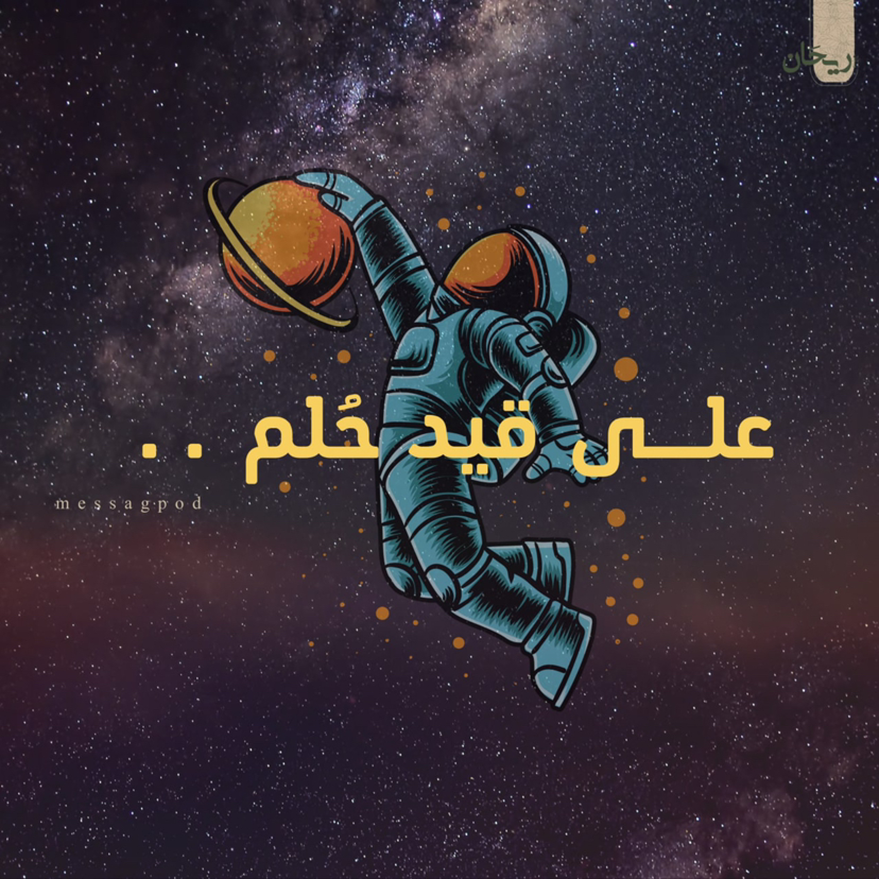 على قيد حُلم ..