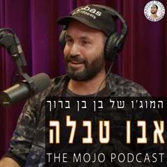 הפודקאסט של בן בן ברוך - אבו טבלה