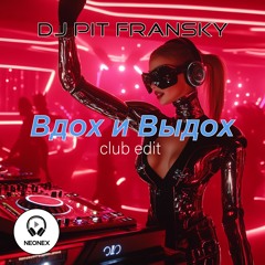 Dj Pit Fransky - Вдох и Выдох