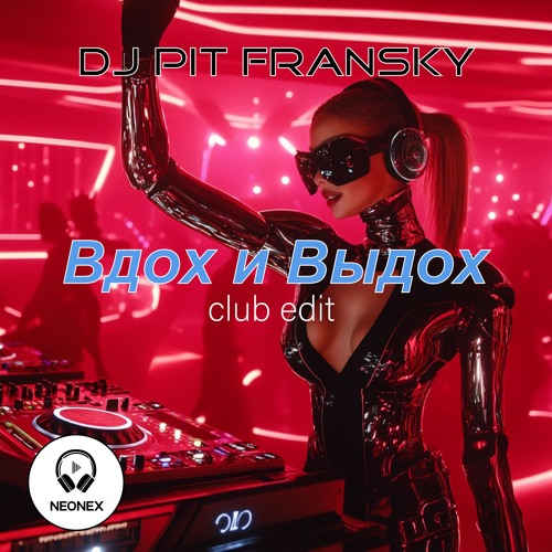 Dj Pit Fransky - Вдох и Выдох