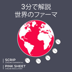 【3分で解説  世界のファーマ】第22回 AD治療、費用対効果に悩む英国 (Japanese-language podcast)