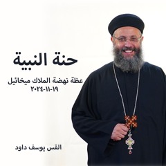 حنة النبية - القس يوسف داود - 19 - 11 - 2024نهضة الملاك