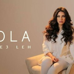 راجع ليه صولا عمر