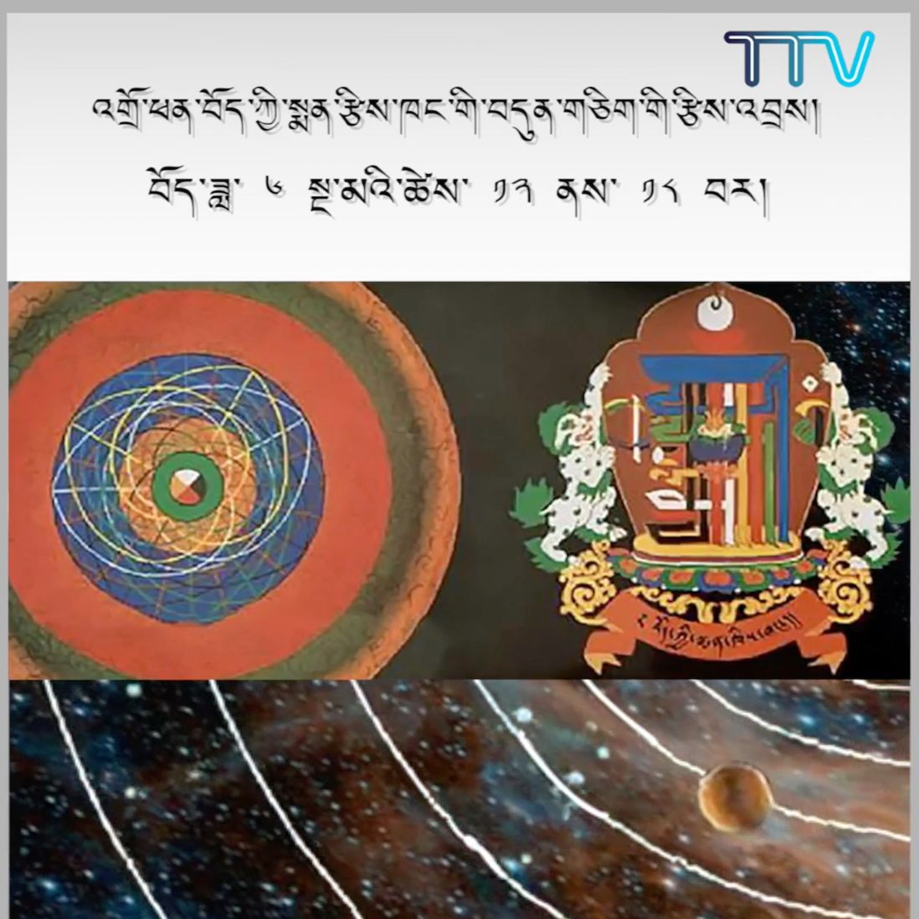 ༄༅། །འགྲོ་ཕན་བོད་ཀྱི་སྨན་རྩིས་ཁང་གི་བདུན་གཅིག་གི་རྩིས་འབྲས།Weekly Astrological Predictions episode artwork