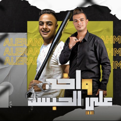مهرجان واخد علي الحبس غناء احمد خالد - ايفا الايراني توزيع زيزو المايسترو new track2021