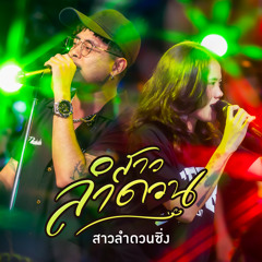 สาวลำดวน (สาวลำดวนซิ่ง) [feat. เกมส์ สุจิตรา]