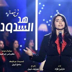 ترنيمة هد السدود