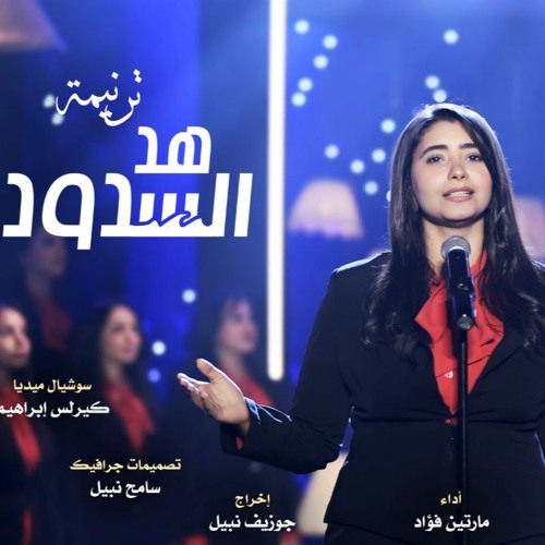 ترنيمة هد السدود