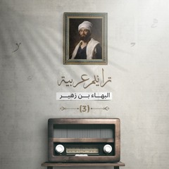 ترانيم عربيّة مع عارف حجّاوي | بهاء الدين زهير : الجزء الثالث