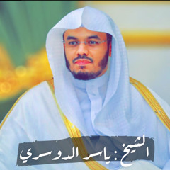 الشيخ : ياسر الدوسري - سورة الانبياء كاملة .