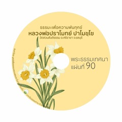 ซีดี ๙๐ พระธรรมเทศนา หลวงพ่อปราโมทย์​ ปาโมชฺโช