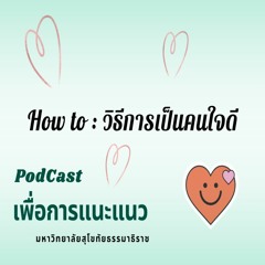 05 เรื่อง How to : วิธีการเป็นคนใจดี