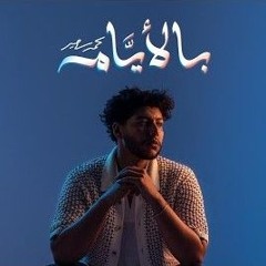 Mohammed Saeed_Bel Ayam_محمد سعيد بالايام