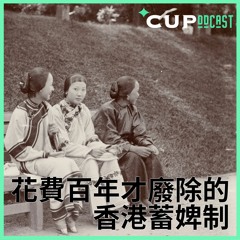【*CUPodcast】#33 花費百年才廢除的香港蓄婢制