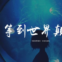 盧盧快閉嘴 - 等到世界顛倒「等到世界顛倒，你會來看我」【動態歌詞/pīn yīn gē cí】