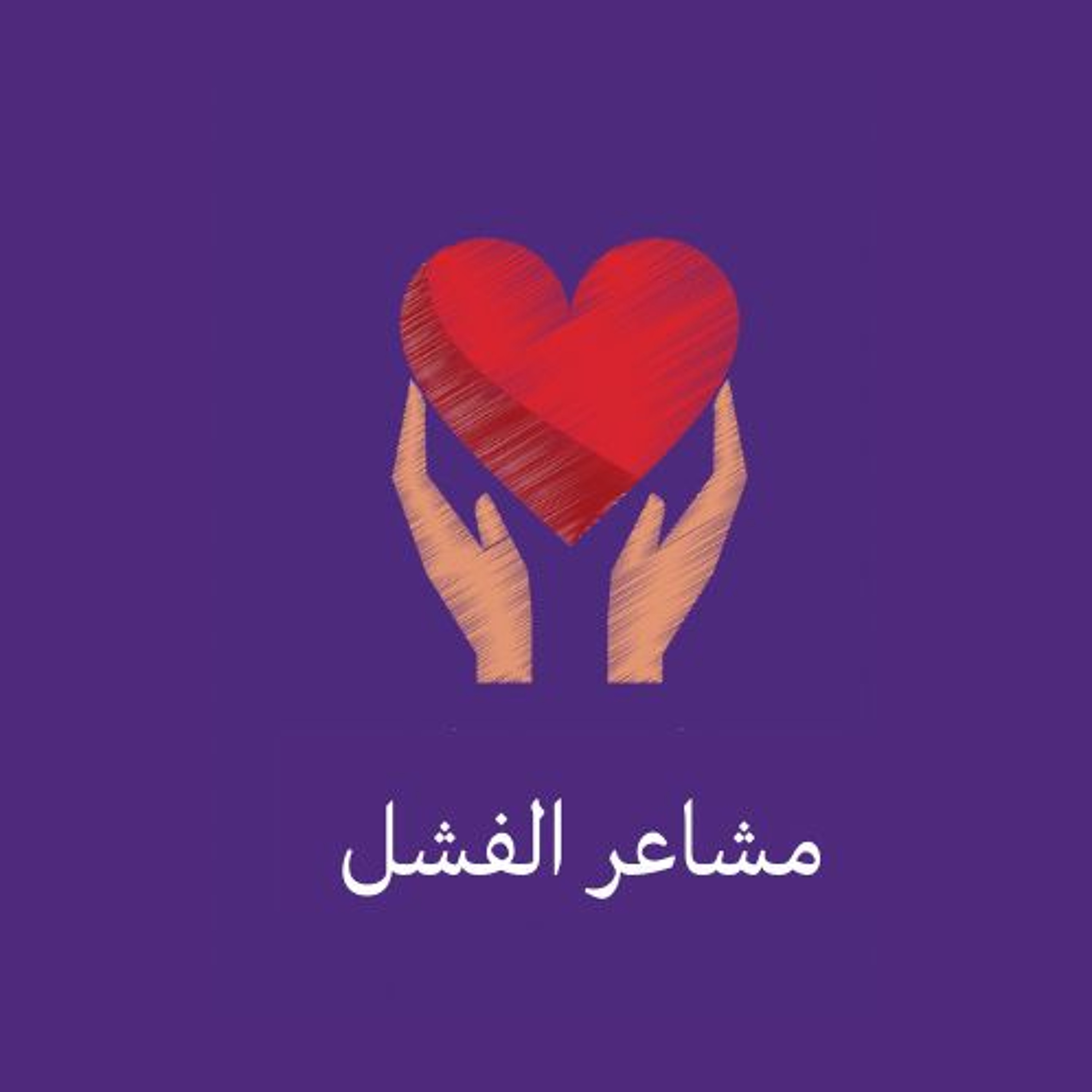 مشاعر الفشل