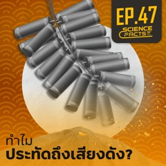 Science Facts EP.47 ทำไมประทัดถึงเสียงดัง