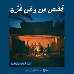 بيت بيوت مع فداء الحسنات