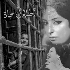 أطلال نجاة