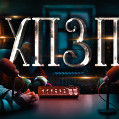 Жодного новорічного настрою | ХОРОШИЙ ПОГАНИЙ ЗЛИЙ ПОДКАСТ №144