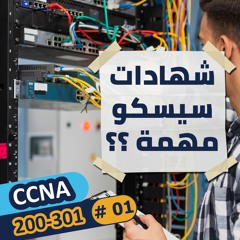 CCNA 200-301 (1) | هل شهادات سيسكو مهمة؟ | كورس ع السريع بالعربي